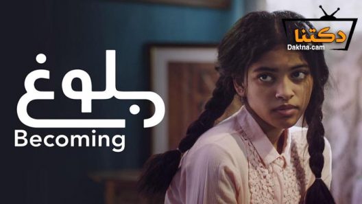 فيلم بلوغ 2021