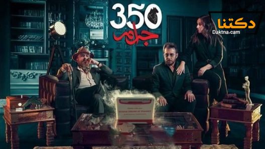مسلسل 350 جرام الحلقة 30 الثلاثون – الاخيرة