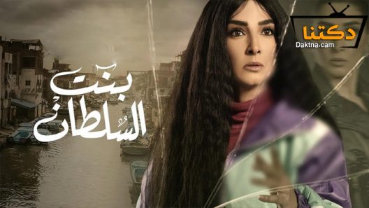 مسلسل بنت السلطان الحلقة 22 الثانية والعشرون