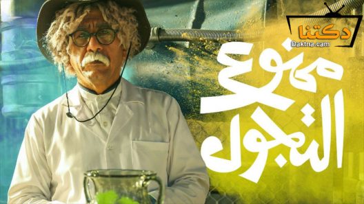 مسلسل ممنوع التجول الحلقة 15 الخامسة عشر