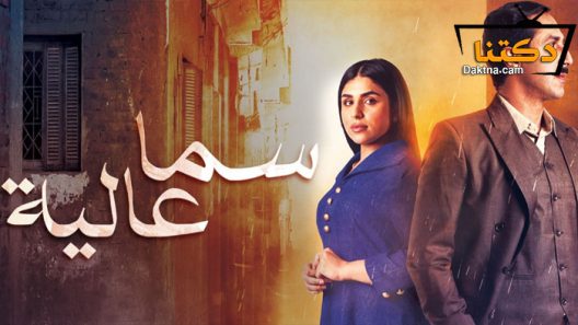 مسلسل سما عالية الحلقة 24 الرابعة والعشرون