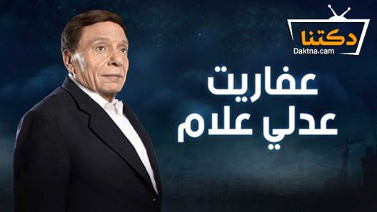 مسلسل عفاريت عدلي علام الحلقة 24 الرابعة والعشرون