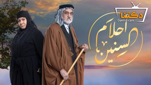 مسلسل أحلام السنين الحلقة 8 الثامنة