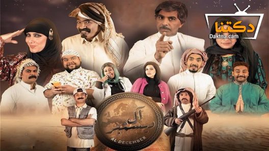 مسلسل آل ديسمبر الحلقة 30 الثلاثون – الاخيرة