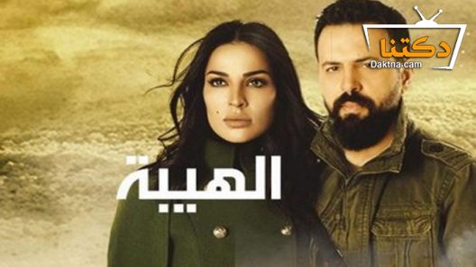 مسلسل الهيبة الحلقة 30 الثلاثون – نهاية الموسم – الاخيرة