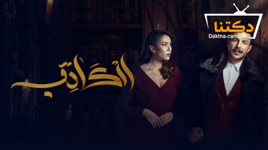 مسلسل الكاتب الحلقة 4 الرابعة