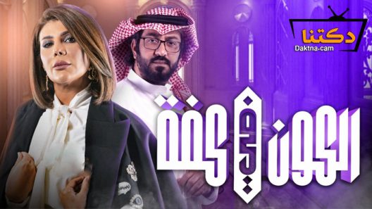مسلسل الكون في كفة الحلقة 30 الثلاثون – الاخيرة