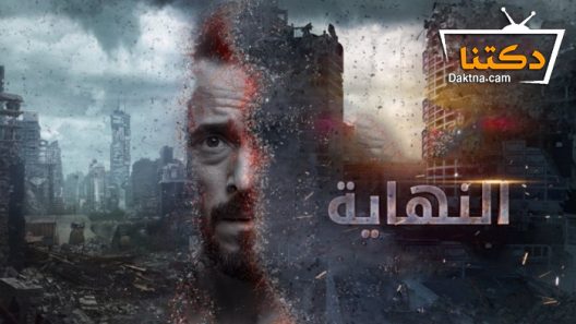 مسلسل النهاية الحلقة 30 الثلاثون – الاخيرة
