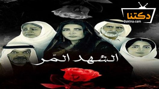 مسلسل الشهد المر الحلقة 10 العاشرة