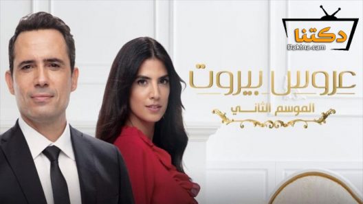 مسلسل عروس بيروت 2 الحلقة 41 الحادية والأربعون