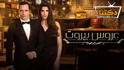 مسلسل عروس بيروت الحلقة 8 الثامنة