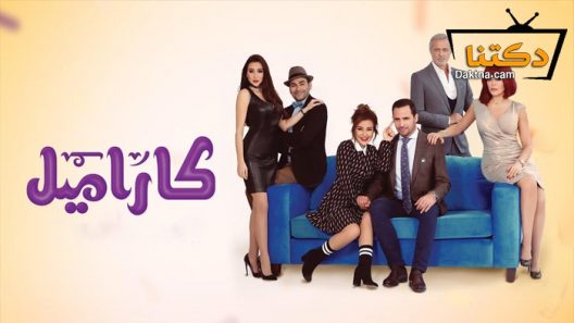 مسلسل كاراميل الحلقة 6 السادسة