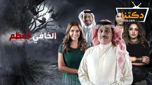 مسلسل الخافي أعظم الحلقة 5 الخامسة