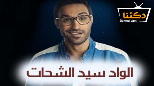 مسلسل الواد سيد الشحات الحلقة 18 الثامنة عشر