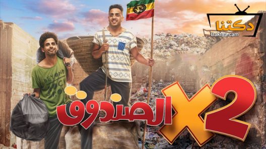 مسلسل اتنين في الصندوق الحلقة 19 التاسعة عشر