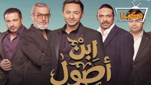 مسلسل ابن اصول الحلقة 30 الثلاثون – الاخيرة