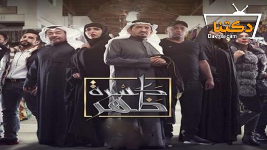 مسلسل كسرة ظهر الحلقة 14 الرابعة عشر