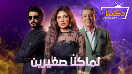 مسلسل لما كنا صغيرين الحلقة 30 الثلاثون – الاخيرة