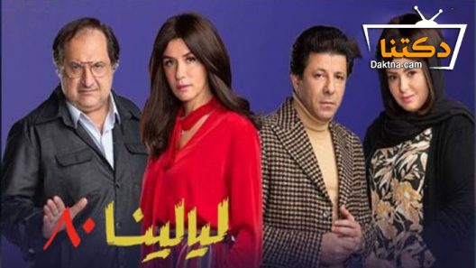 مسلسل ليالينا ٨٠ الحلقة 19 التاسعة عشر