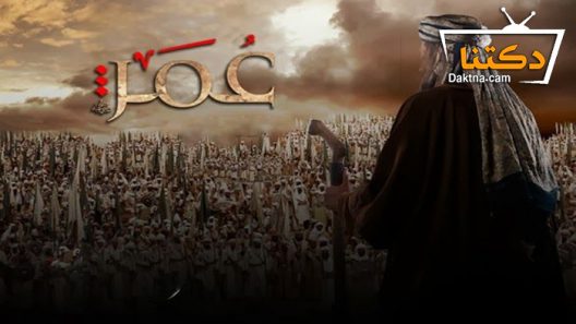 مسلسل عمر الحلقة 7 السابعة
