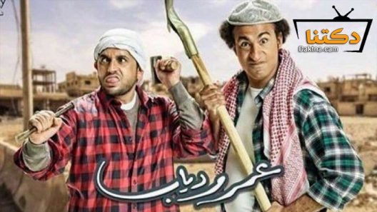 مسلسل عمر ودياب الحلقة 30 الثلاثون – الاخيرة