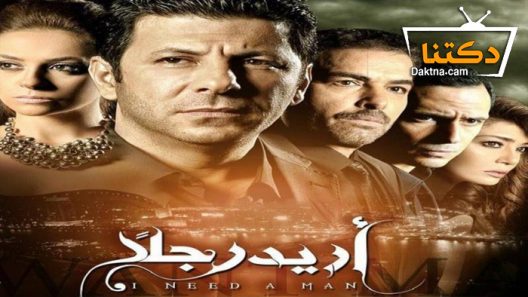 مسلسل أريد رجلًا الحلقة 58 الثامنة والخمسون