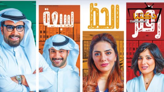 مسلسل رقم الحظ 7 الحلقة 30 الثلاثون – الاخيرة