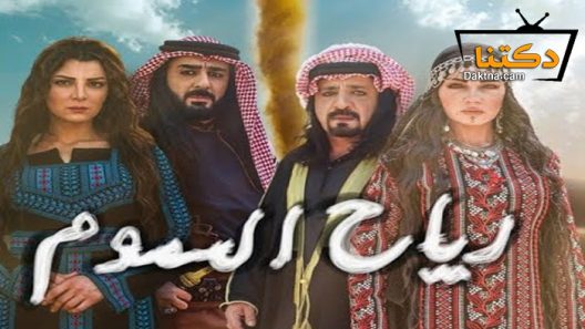 مسلسل رياح السموم الحلقة 30 الثلاثون – الاخيرة