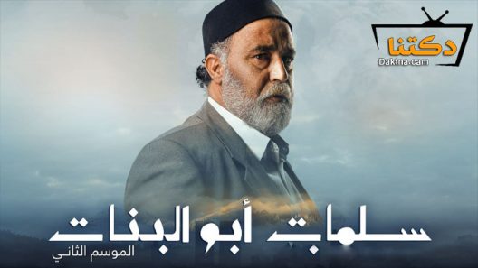 مسلسل سلمات ابو البنات 2 الحلقة 30 الثلاثون – الاخيرة
