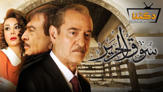 مسلسل سوق الحرير الحلقة 10 العاشرة