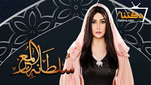 مسلسل سلطانة المعز الحلقة 29 التاسعة والعشرون