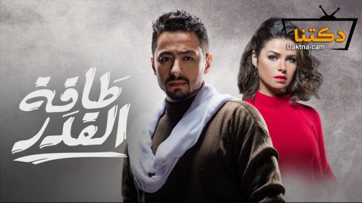 مسلسل طاقة القدر الحلقة 26 السادسة والعشرون