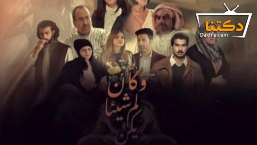 مسلسل وكأن شيئا لم يكن الحلقة 26 السادسة والعشرون