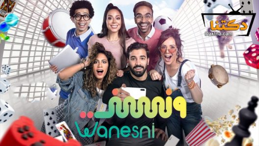 مسلسل ونسني الحلقة 3 الثالثة