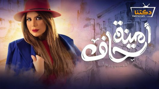 مسلسل امينة حاف الحلقة 8 الثامنة