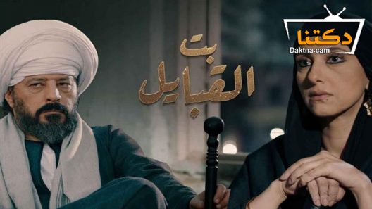 مسلسل بت القبايل الحلقة 33 الثالثة والثلاثون