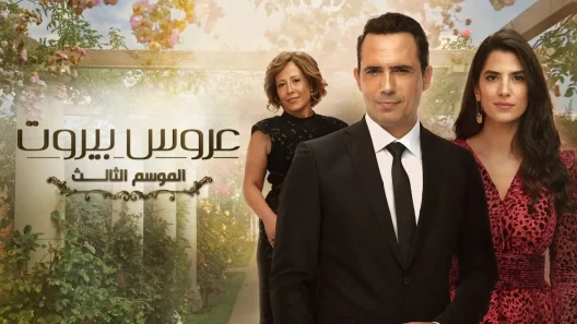 مسلسل عروس بيروت 3 الحلقة 50 والاخيرة