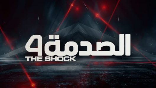برنامج الصدمة 4 الحلقة 17 السابعة عشر