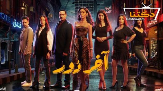 مسلسل اخر دور الحلقة 11 الحادية عشر