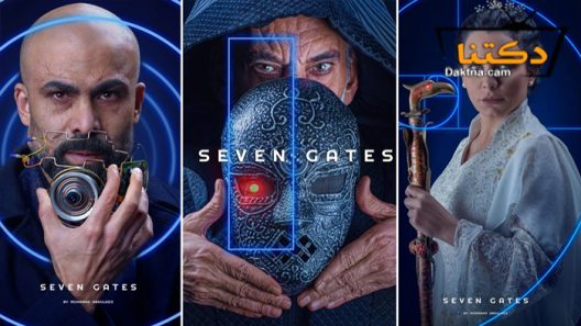 مسلسل البوابات السبع الحلقة 8 الثامنة