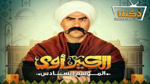 مسلسل الكبير اوي 6 الحلقة 13 الثالثة عشر
