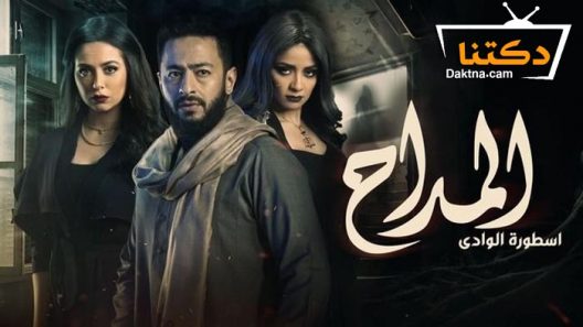 مسلسل المداح 2 الحلقة 21 الحادية والعشرون