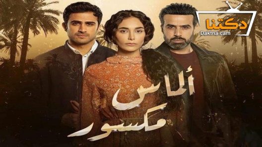 مسلسل الماس مكسور الحلقة 28 الثامنة والعشرون