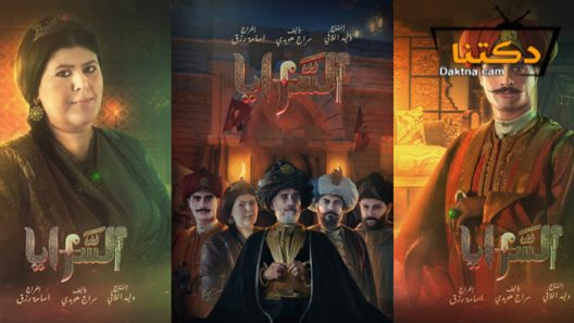 مسلسل السرايا الحلقة 10 العاشرة