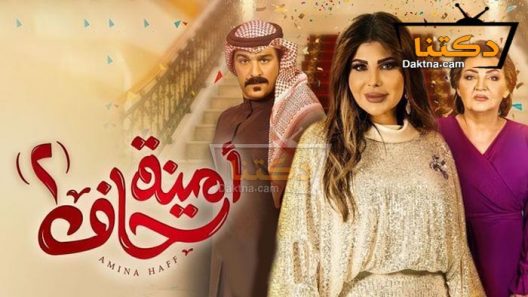 مسلسل امينة حاف 2 الحلقة 11 الحادية عشر
