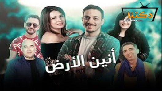 مسلسل انين الارض الحلقة 3 الثالثة
