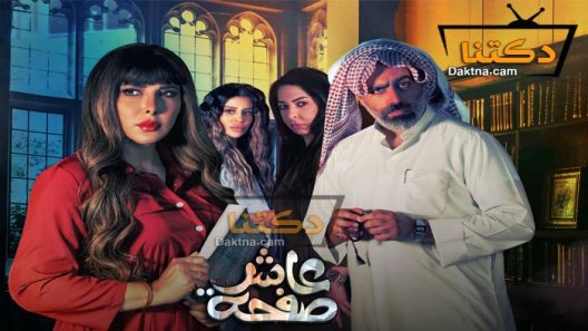 مسلسل عاشر صفحة الحلقة 2 الثانية