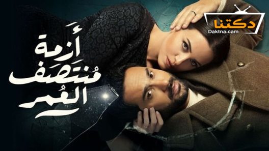 مسلسل ازمة منتصف العمر الحلقة 6 السادسة