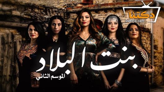 مسلسل بنت البلاد 2 الحلقة 10 العاشرة