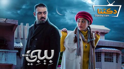مسلسل بيبي الحلقة 17 السابعة عشر